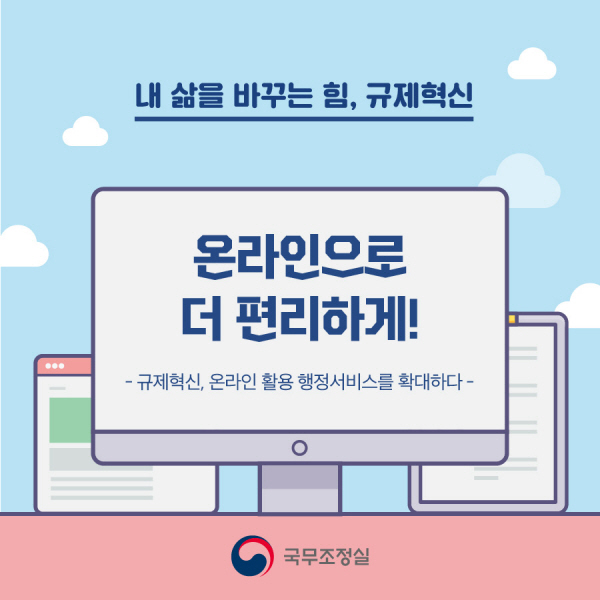 내 삶을 바꾸는 힘, 규제혁신 온라인으로 더 편리하게!