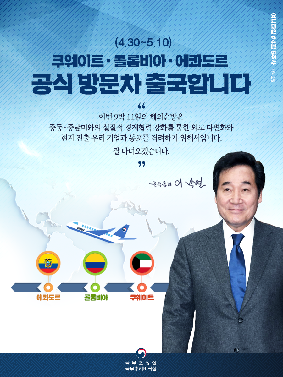 이낙연 총리,쿠웨이트·콜롬비아·에콰도르 공식 방문!