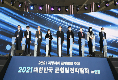 2021 대한민국 균형발전 박람회 개막식