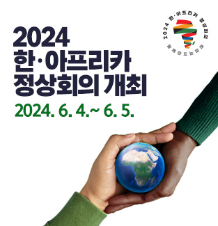 2024 한·아프리카 정상회의 개최