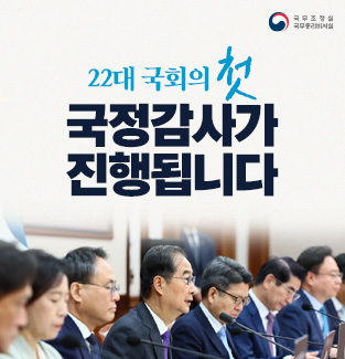 22대 국회의 첫 국정감사가 진행됩니다