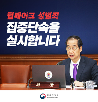 딥페이크 성범죄 집중단속을 실시합니다