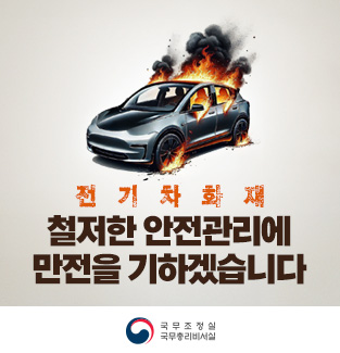 전기차 화재 철저한 안전관리에 만전을 기하겠습니다