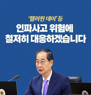 인파사고 위험에 철저히 대응하겠습니다