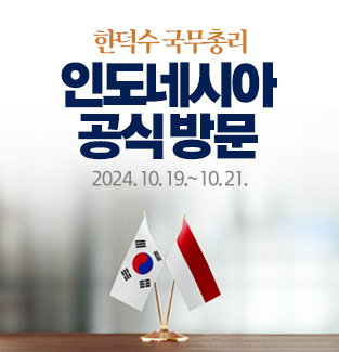 한덕수 국무총리 인도네시아 공식방문 2024.10.19~10.21.