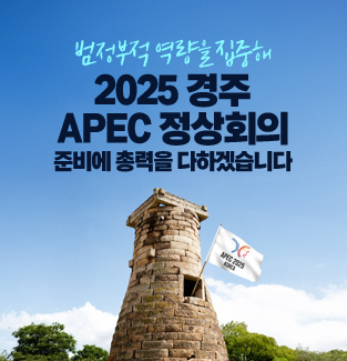 경주 APEC 정상회의 준비에 총력을 다하겠습니다