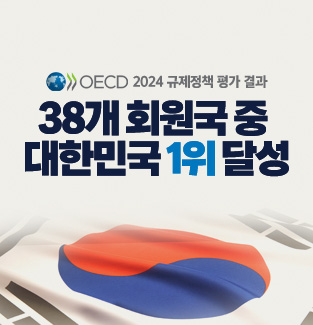 2024 OECD 규제정책 평가 결과 대한민국이 1위를 달성했습니다.