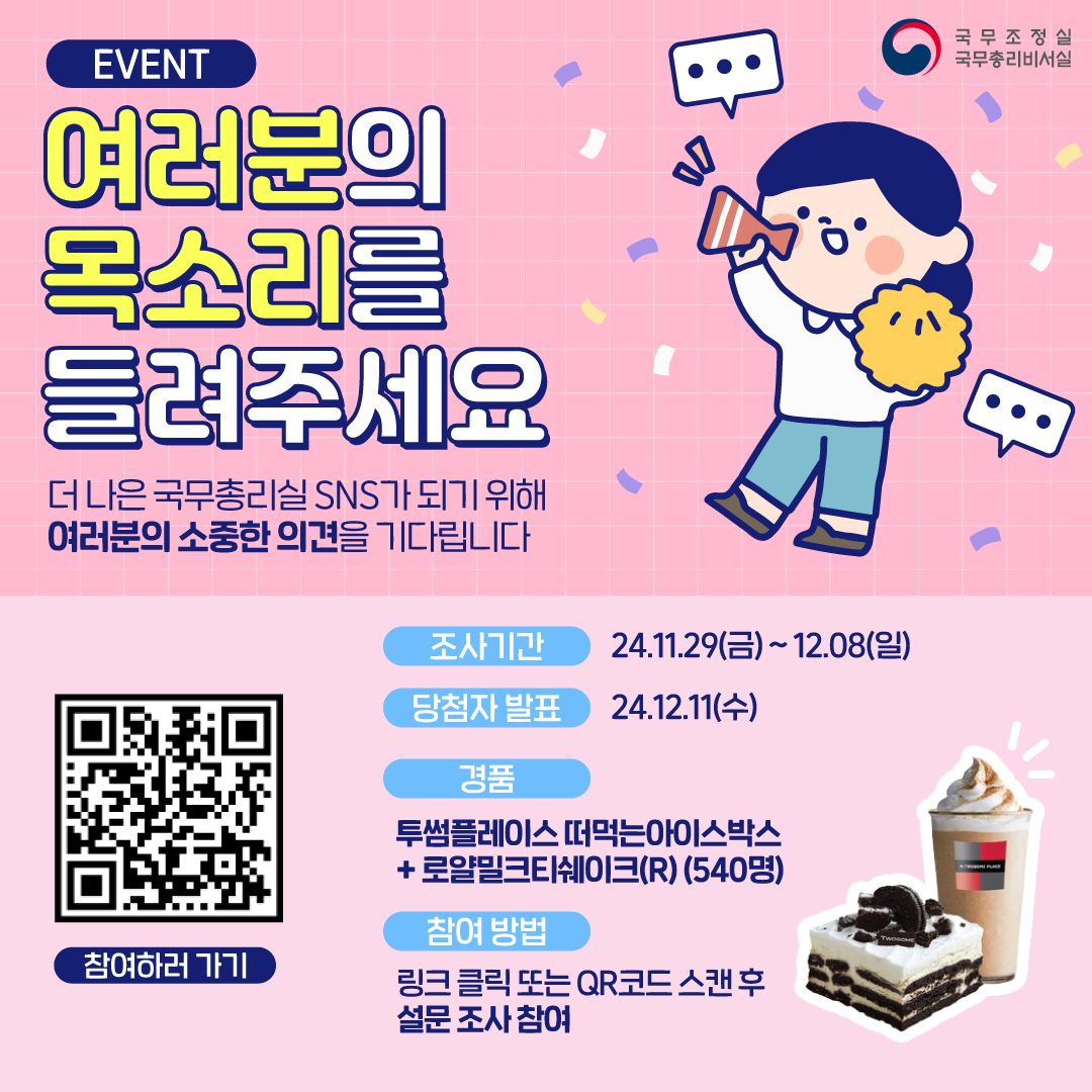 국무총리실 SNS 채널 만족도 조사