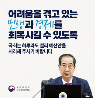 민생 경제 회복을 위한 예산안을 하루빨리 처리해 주시기 바랍니다