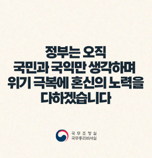 정부는 위기 극복에 혼신의 노력을 다하겠습니다