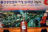 김 총리, 울산공업센터 지정 50주년 기념식 치사