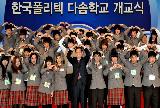 김 총리, 한국폴리텍 다솜학교 개교식 축하