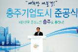김 총리, 충주 기업도시 준공식 치사 및 유공자 포상