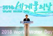 2018 세계 물의 날 기념식